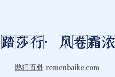 踏莎行·风卷霜浓是什么意思的图片